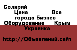 Солярий 2 XL super Intensive › Цена ­ 55 000 - Все города Бизнес » Оборудование   . Крым,Украинка